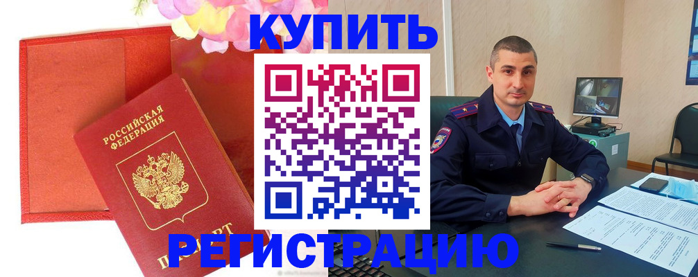 прописка штамп в Кургане